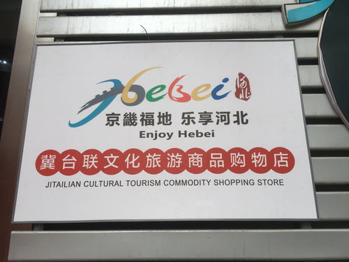 冀臺聯文化旅游特色商品購物店的文化魅力與價值